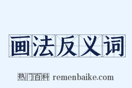 画法反义词是什么意思的图片